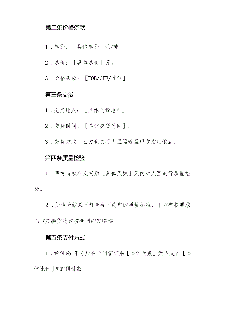 大豆采购合同协议书.docx_第2页