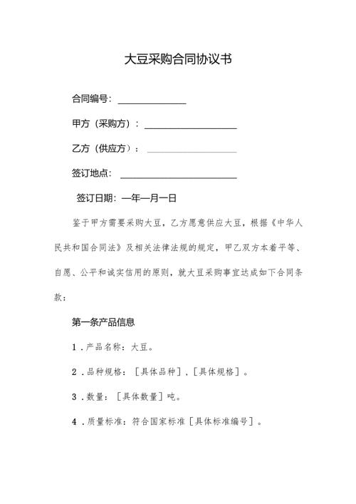 大豆采购合同协议书.docx