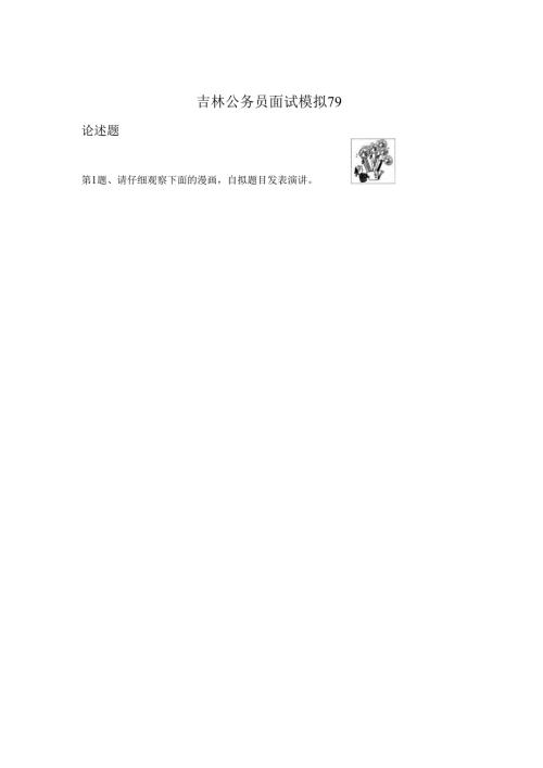 吉林公务员面试模拟79.docx