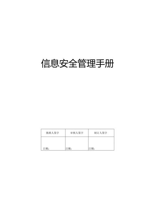 信息安全管理手册.docx