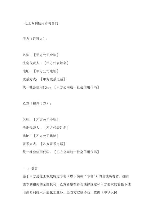 化工专利使用许可合同.docx