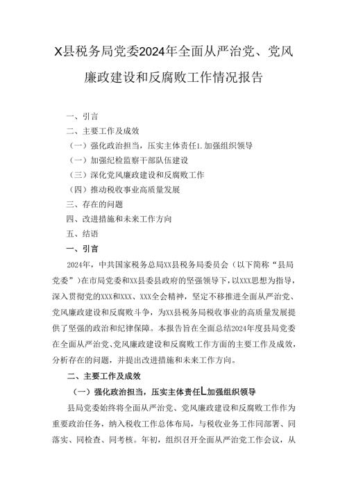 X县税务局党委2024年全面从严治党、党风廉政建设和反腐败工作情况报告1.docx