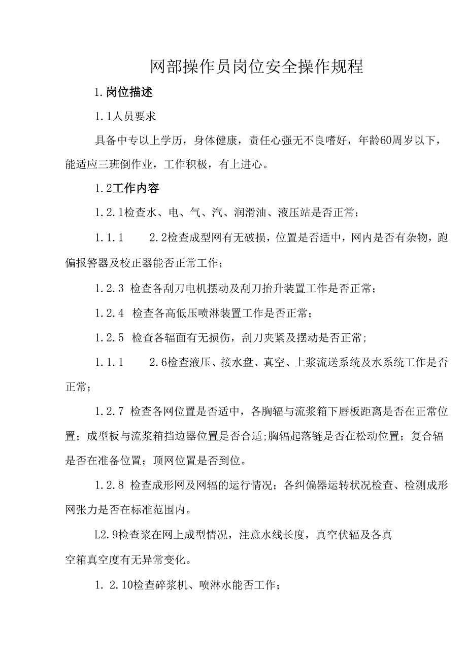 2025纸业公司网部操作员岗位安全操作规程.docx_第1页