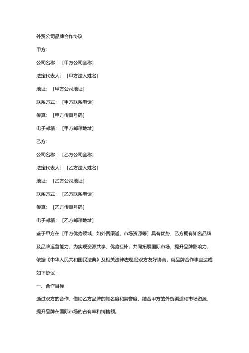 外贸公司品牌合作协议.docx