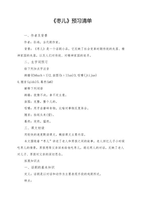 统编版九年级《枣儿》学习资料.docx