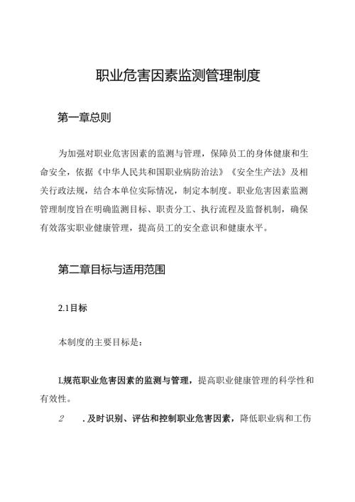 职业危害因素监测管理制度.docx