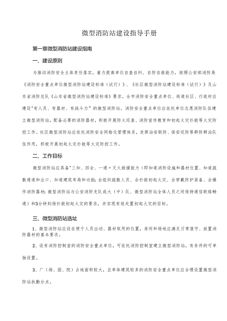 微型消防站建设指导手册.docx_第1页