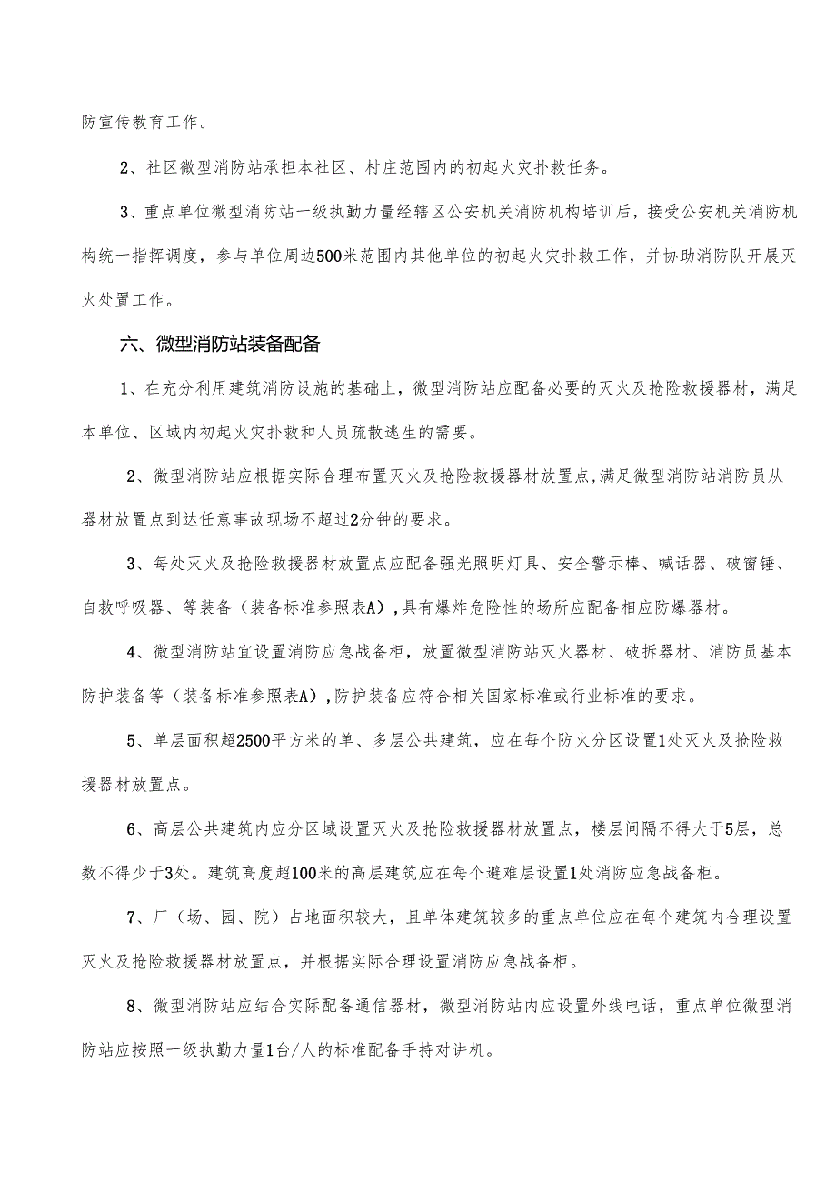 微型消防站建设指导手册.docx_第3页