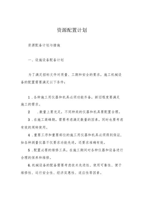 资源配置计划.docx