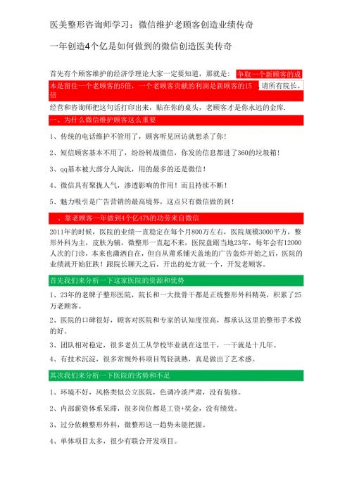 医美整形咨询师学习：微信维护老顾客创造业绩传奇.docx