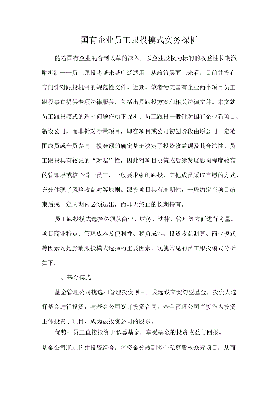 国有企业员工跟投模式实务探析.docx_第1页