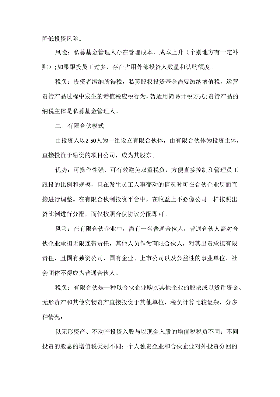 国有企业员工跟投模式实务探析.docx_第2页
