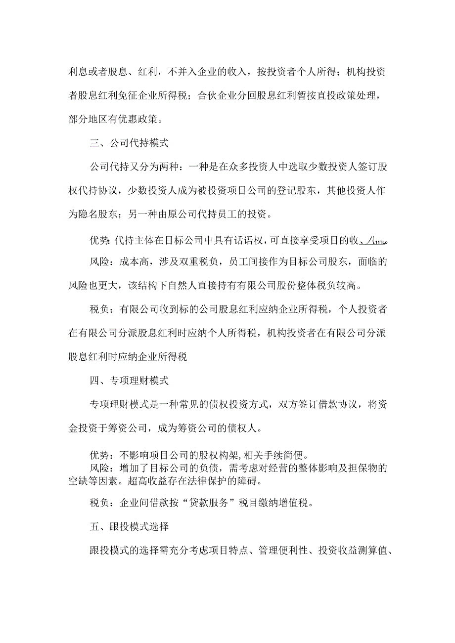 国有企业员工跟投模式实务探析.docx_第3页
