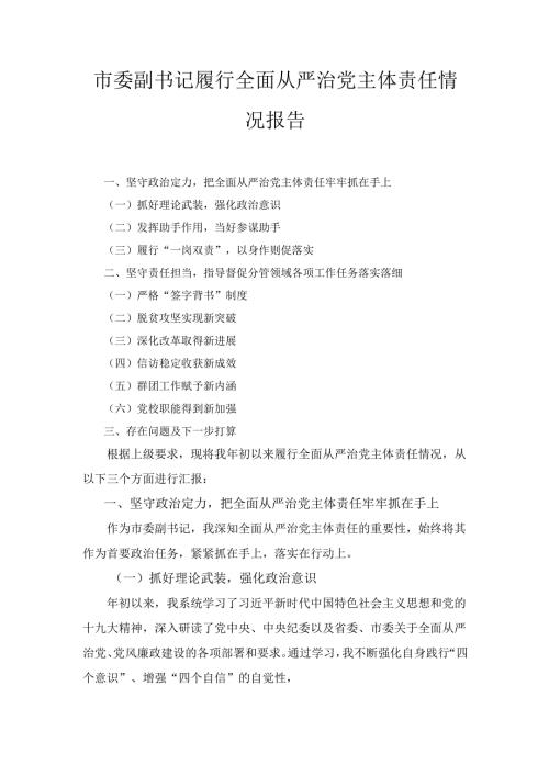 市委副书记履行全面从严治党 主体责任情况报告.docx