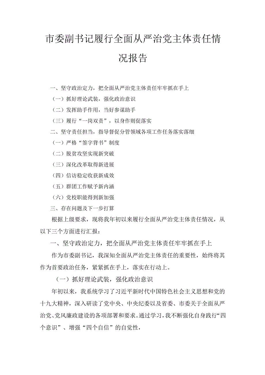 市委副书记履行全面从严治党 主体责任情况报告.docx_第1页