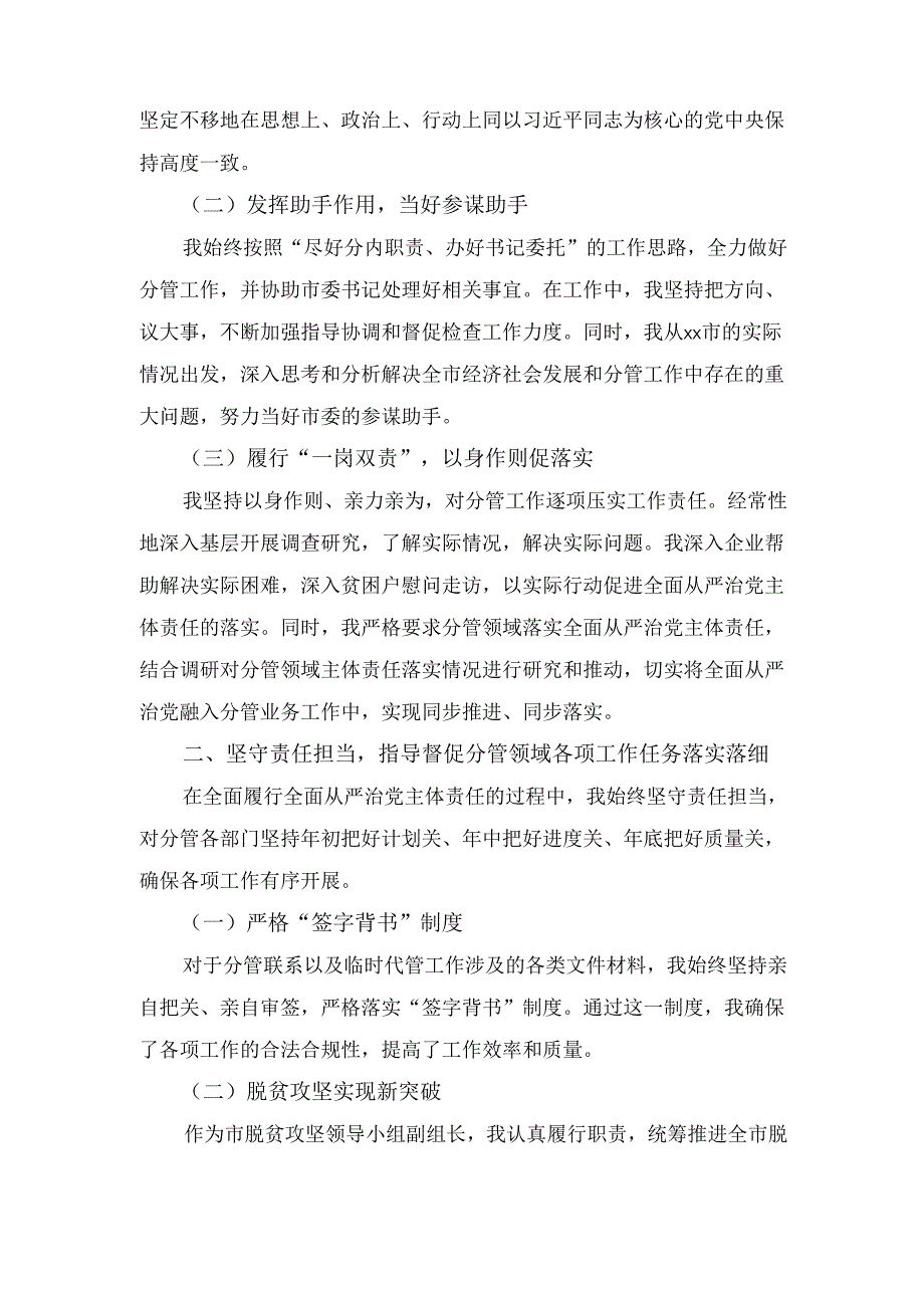 市委副书记履行全面从严治党 主体责任情况报告.docx_第2页
