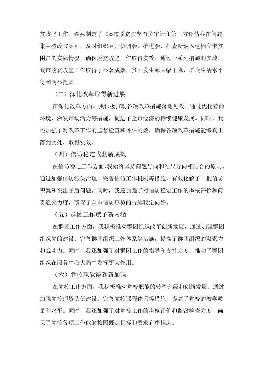 市委副书记履行全面从严治党 主体责任情况报告.docx_第3页