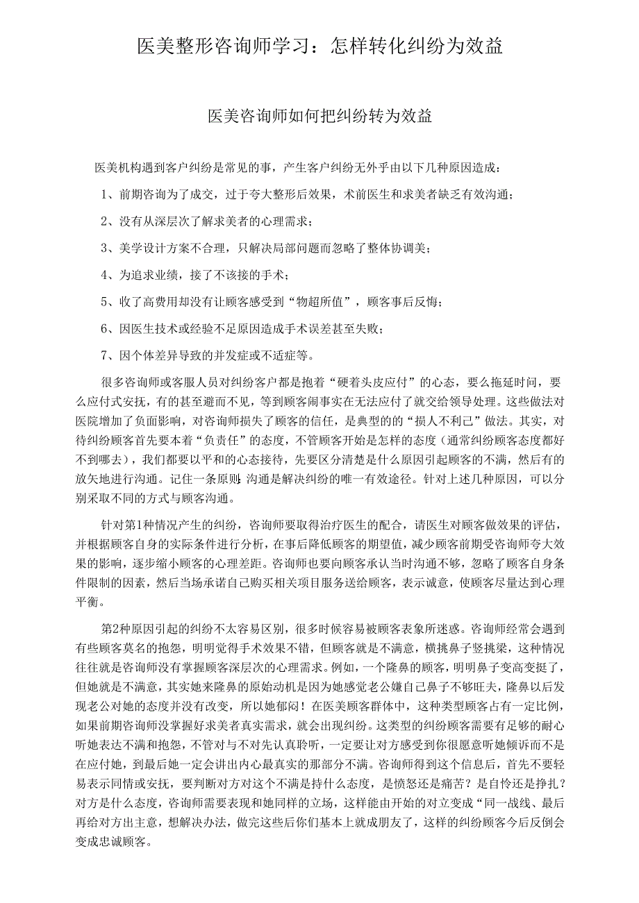 医美整形咨询师学习：怎样转化纠纷为效益.docx_第1页