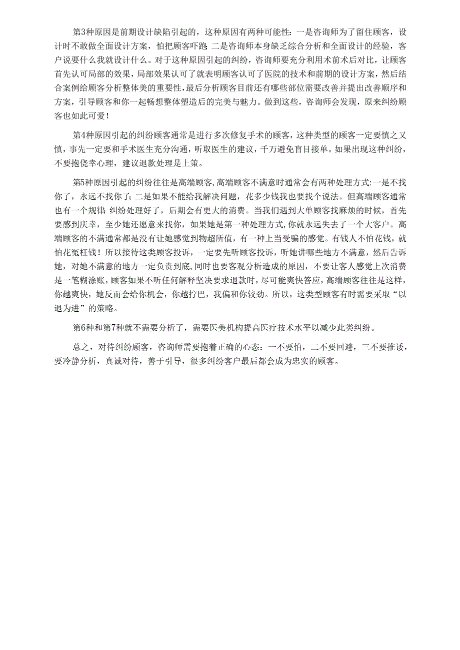 医美整形咨询师学习：怎样转化纠纷为效益.docx_第2页