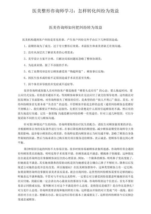 医美整形咨询师学习：怎样转化纠纷为效益.docx