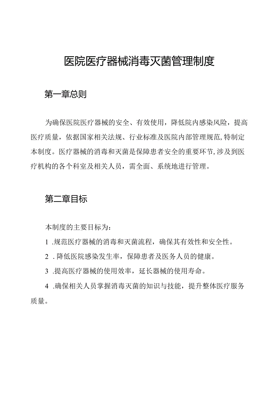 医院医疗器械消毒灭菌管理制度.docx_第1页
