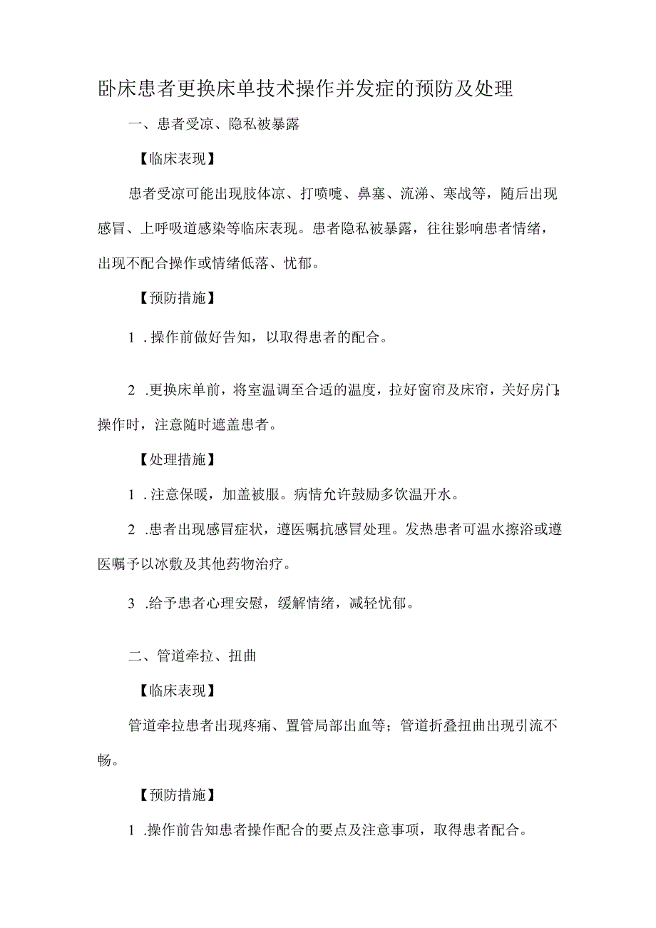 卧床患者更换床单技术操作并发症的预防及处理.docx_第1页
