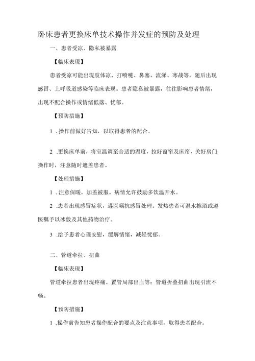 卧床患者更换床单技术操作并发症的预防及处理.docx