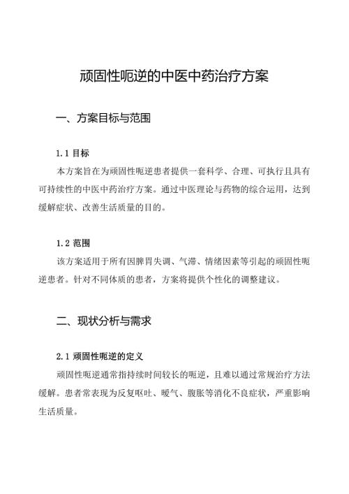顽固性呃逆的中医中药治疗方案.docx