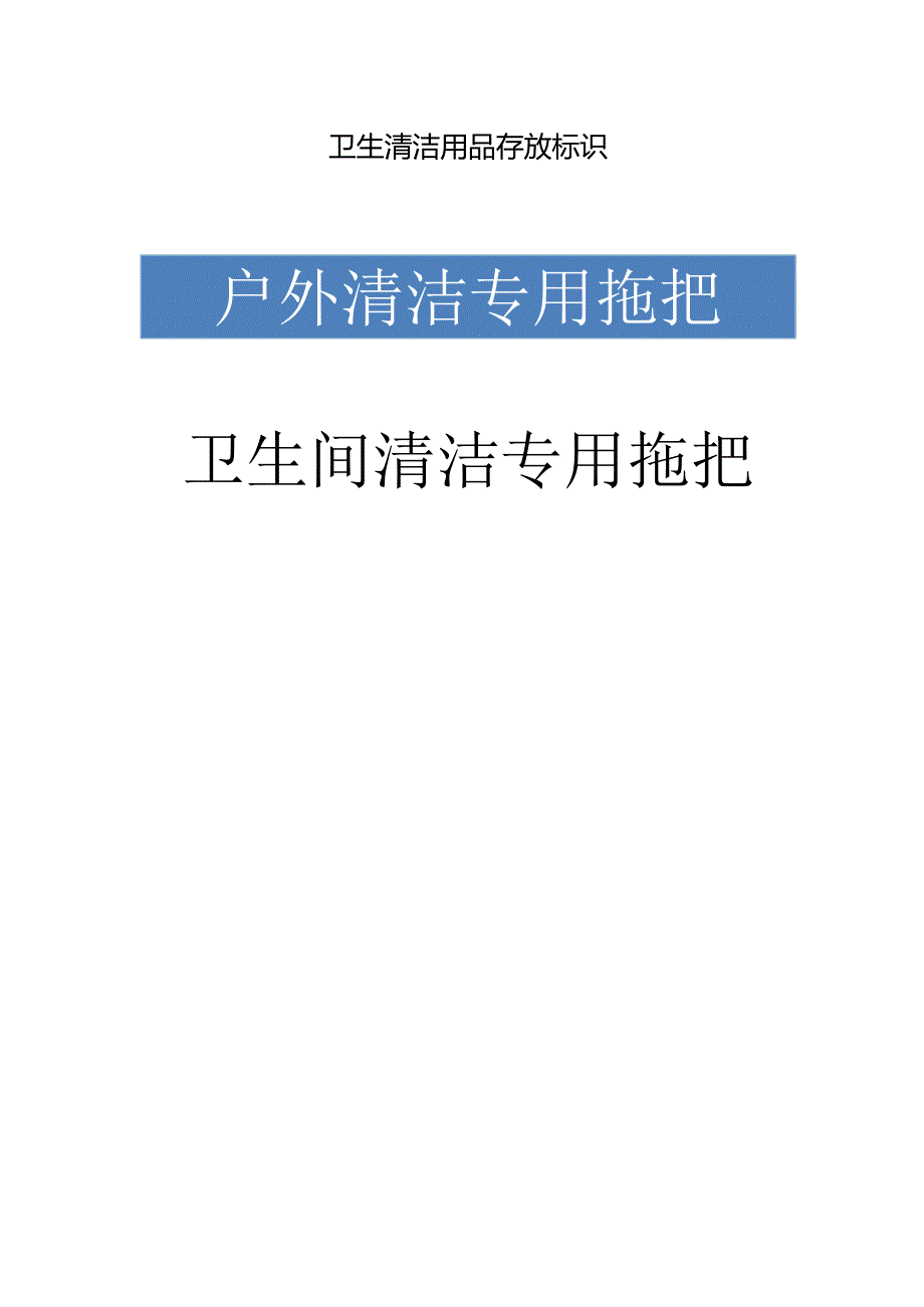 养老清洁服务-清洁物品存放标识1-1-1.docx_第1页