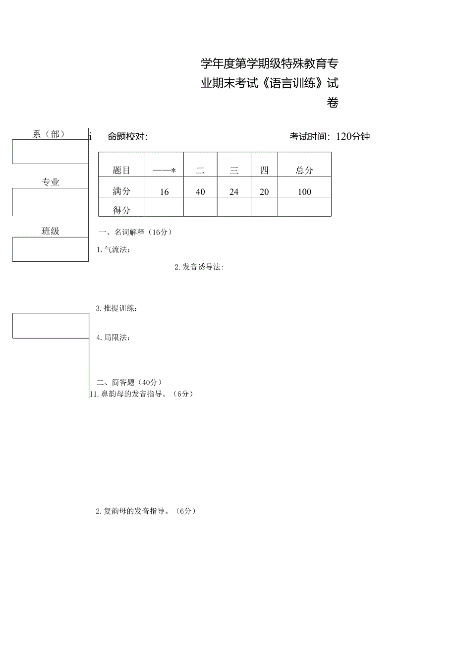 《语言训练》考试试卷四.docx_第1页