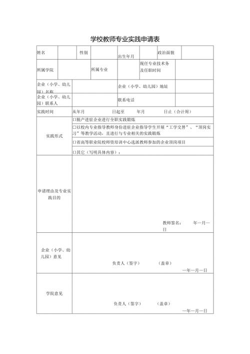 学校教师专业实践申请表.docx