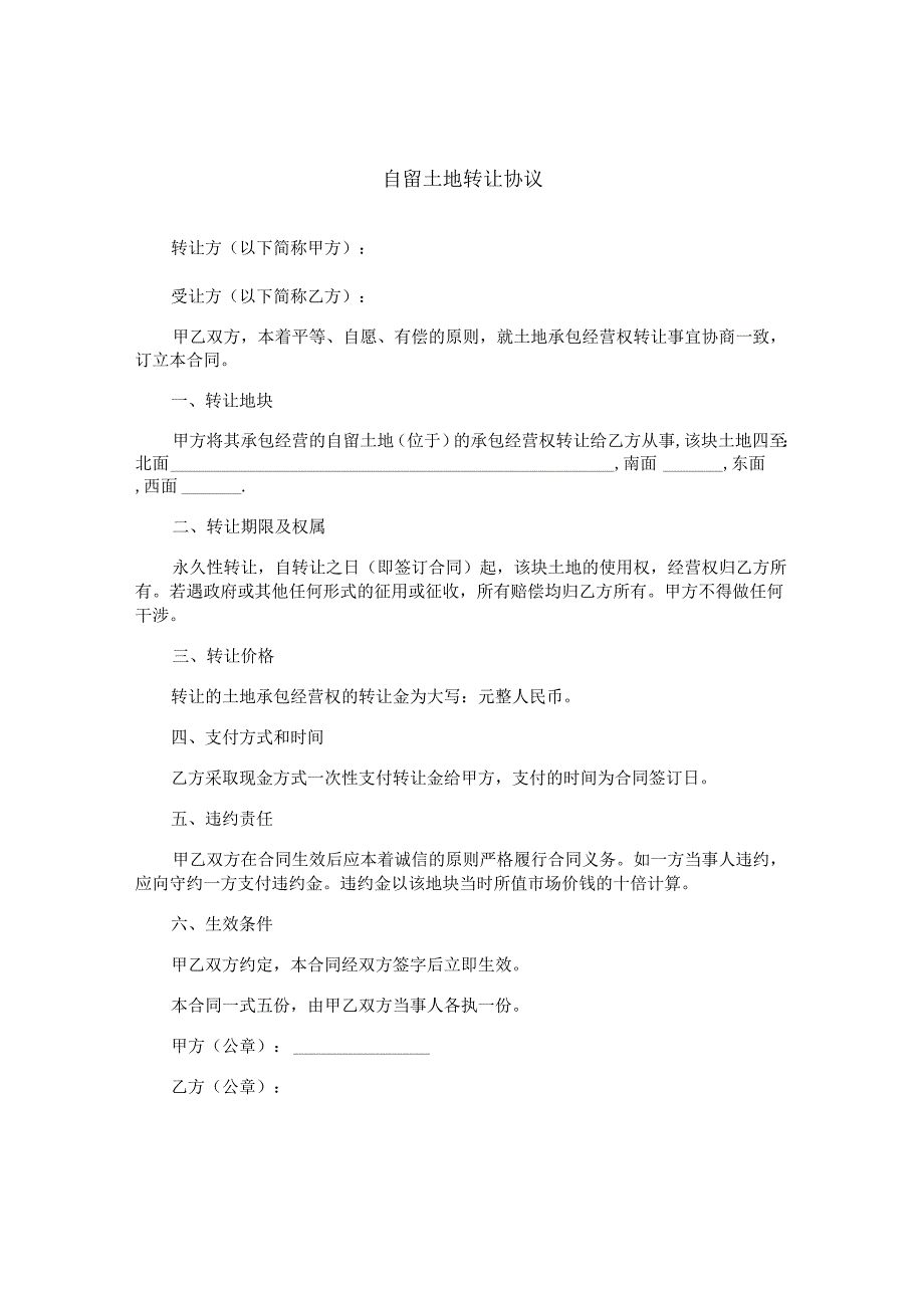 自留土地转让协议.docx_第1页