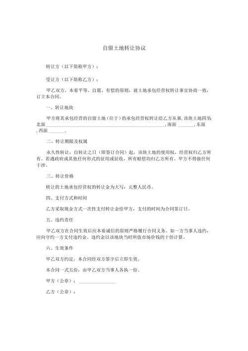 自留土地转让协议.docx