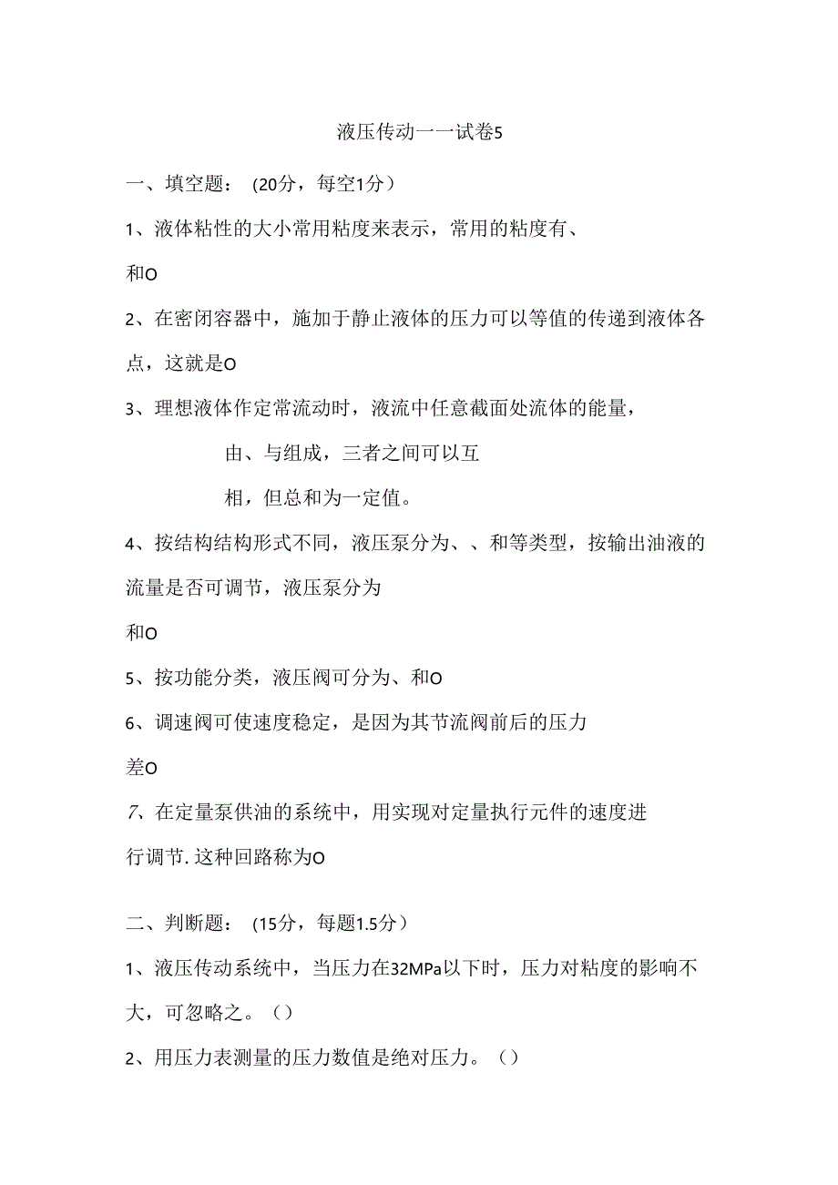 《液压传动》课程试卷5.docx_第1页