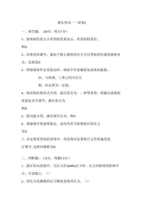 《液压传动》课程试卷5.docx