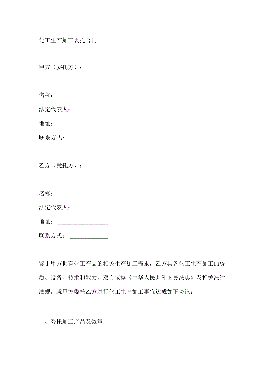 化工生产加工委托合同.docx_第1页