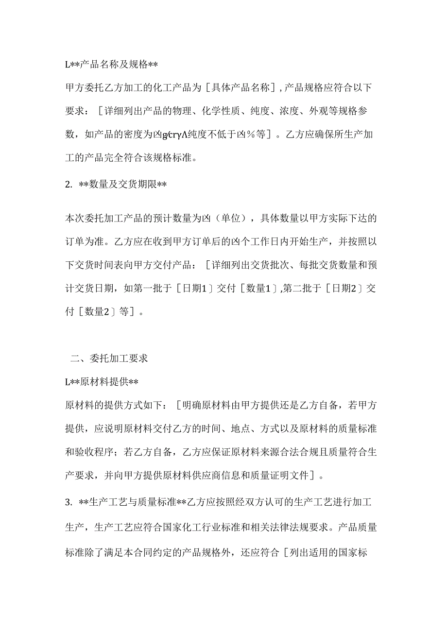 化工生产加工委托合同.docx_第2页