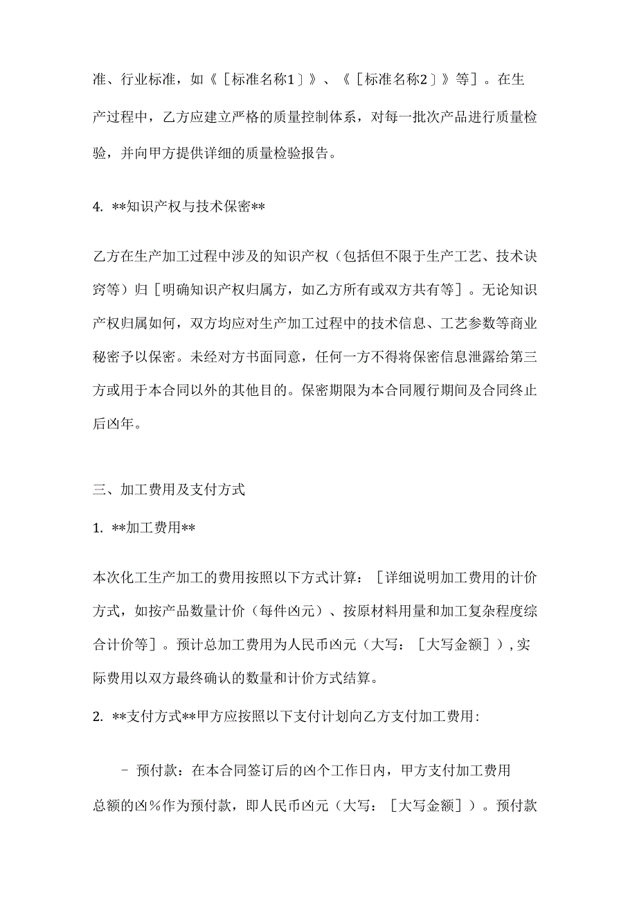 化工生产加工委托合同.docx_第3页