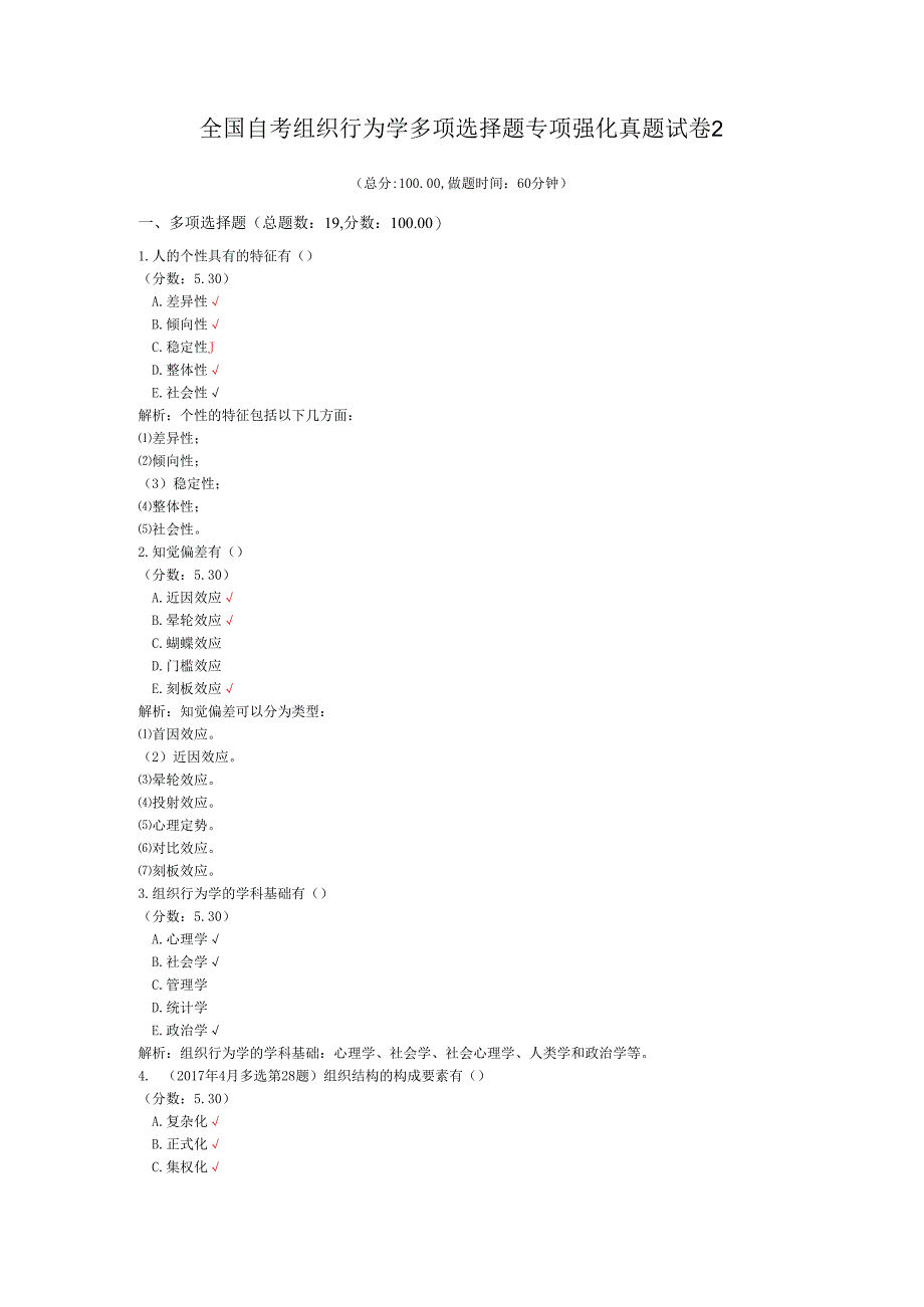 全国自考组织行为学多项选择题专项强化真题试卷2.docx_第1页