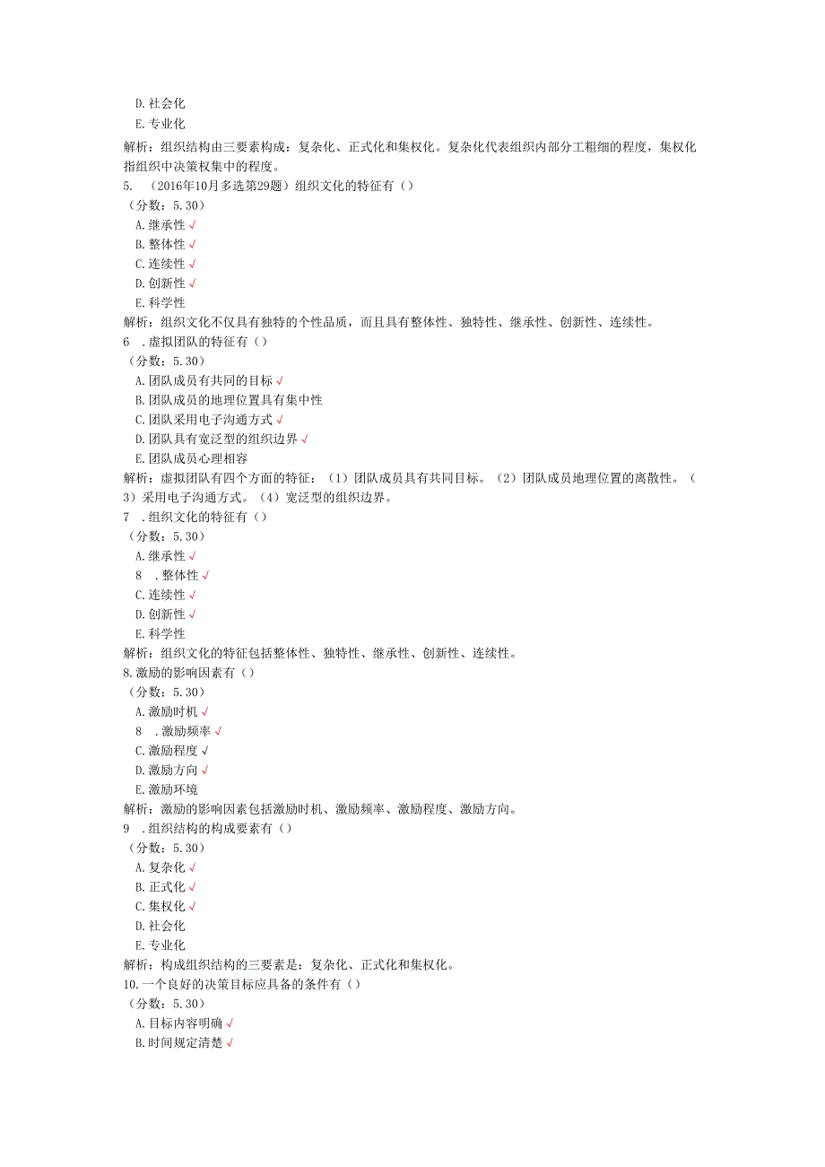 全国自考组织行为学多项选择题专项强化真题试卷2.docx_第2页