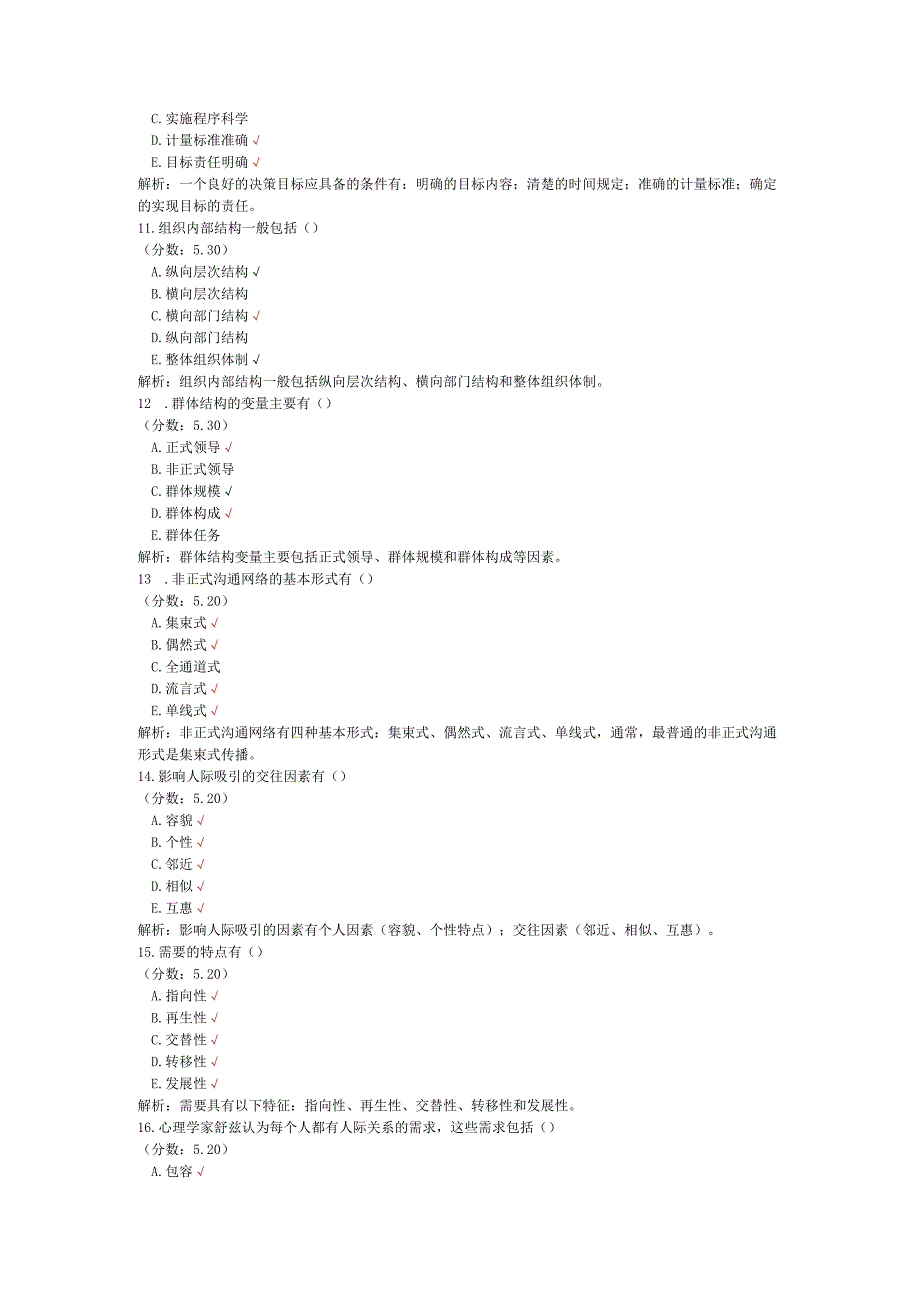 全国自考组织行为学多项选择题专项强化真题试卷2.docx_第3页
