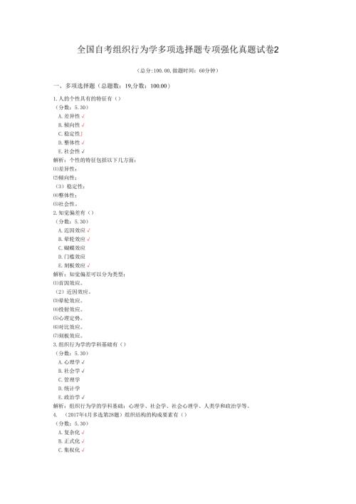 全国自考组织行为学多项选择题专项强化真题试卷2.docx