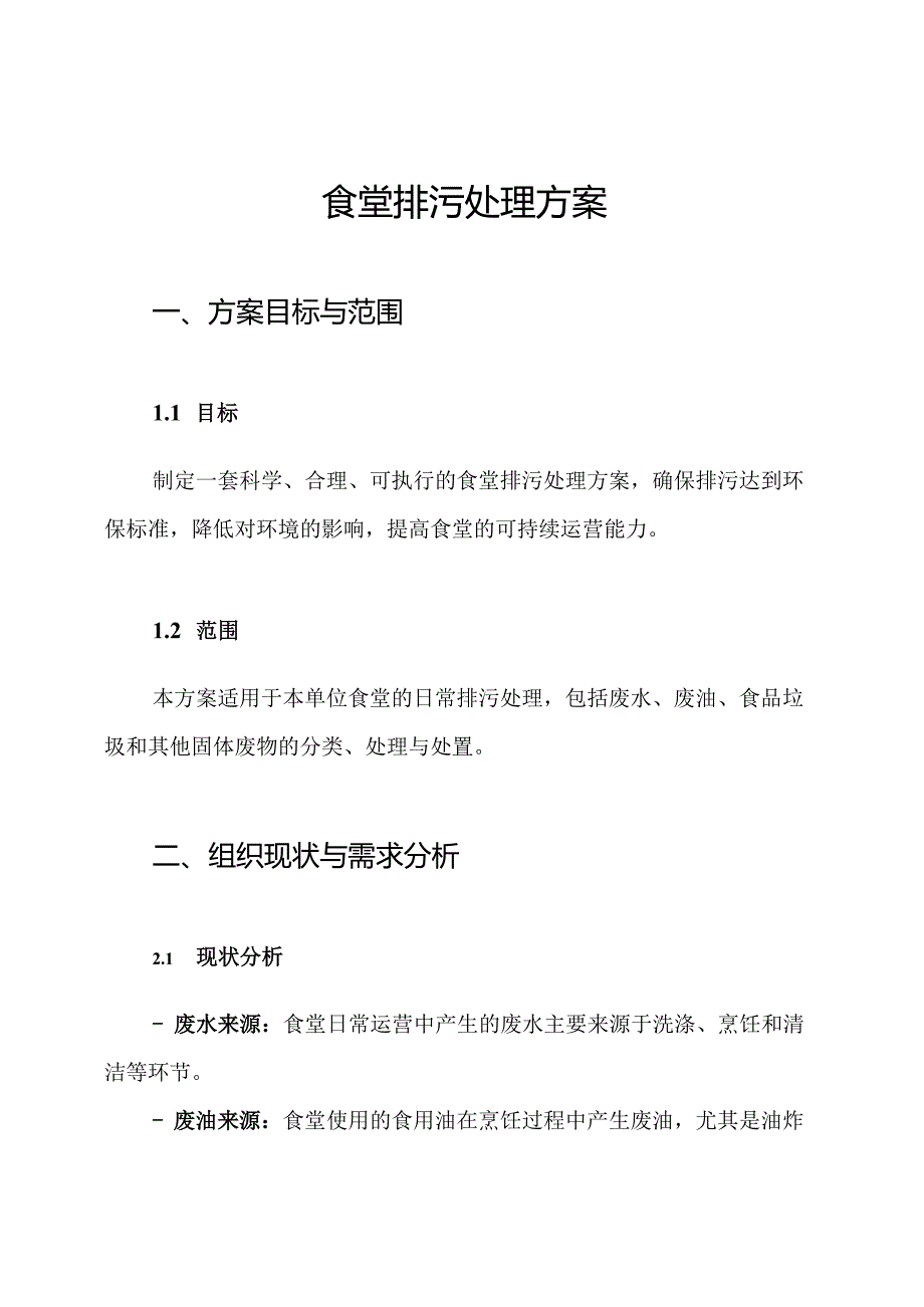 食堂排污处理方案.docx_第1页