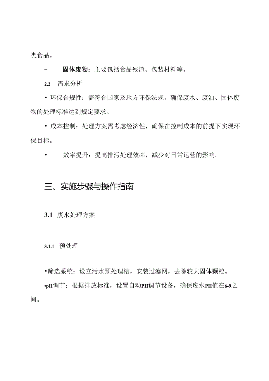 食堂排污处理方案.docx_第2页