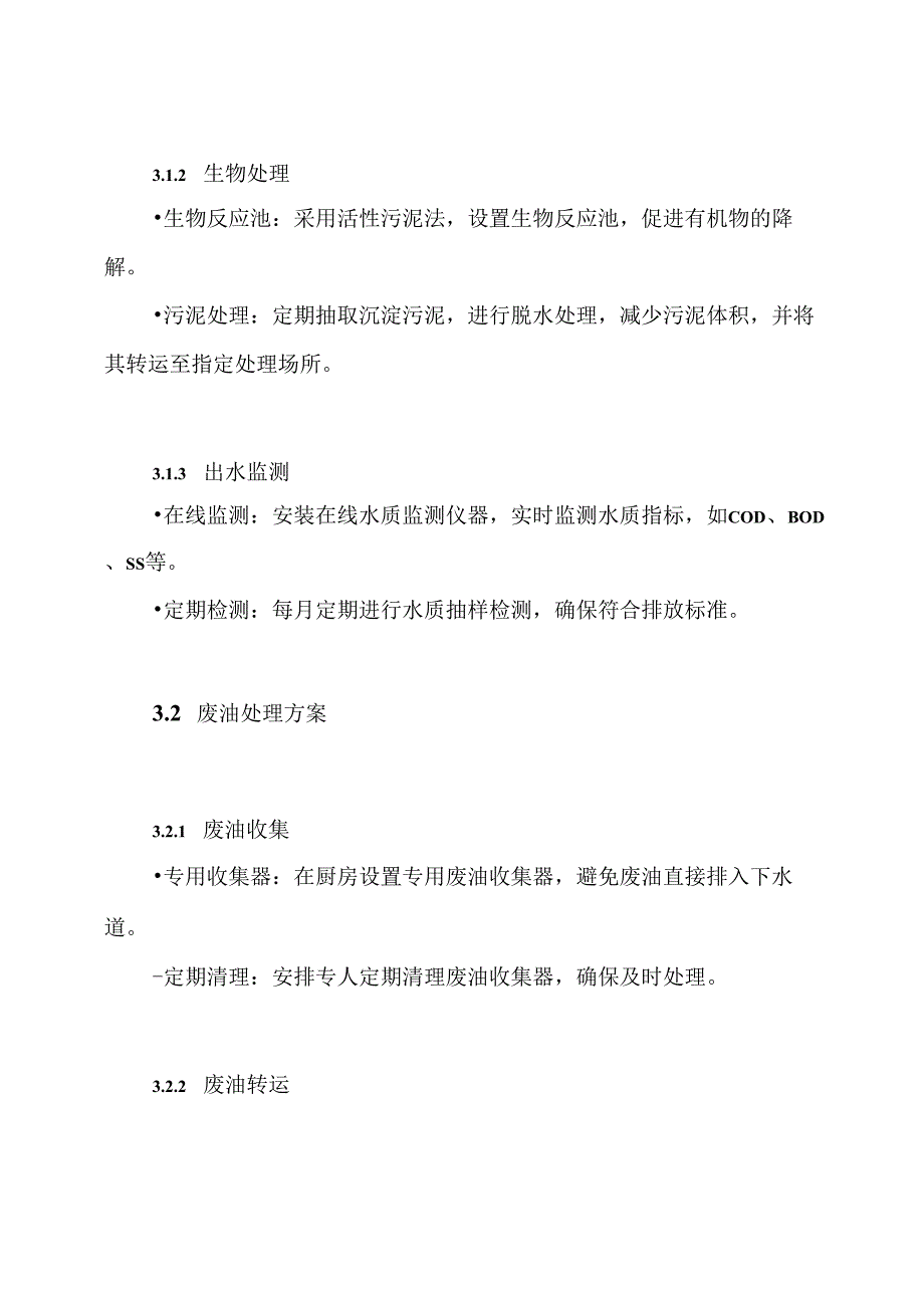 食堂排污处理方案.docx_第3页