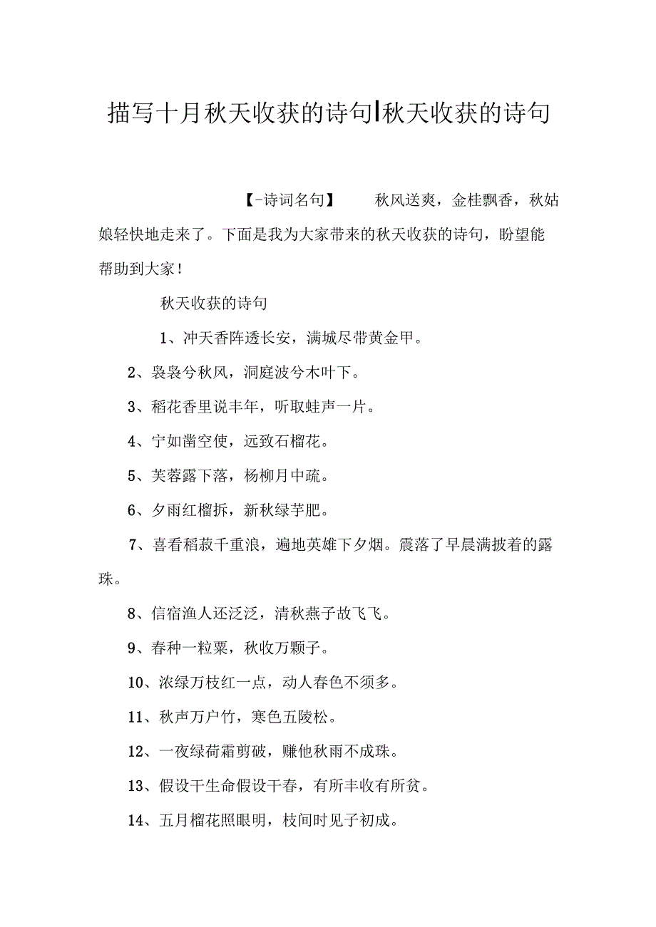 描写十月秋天收获的诗句-秋天收获的诗句.docx_第1页