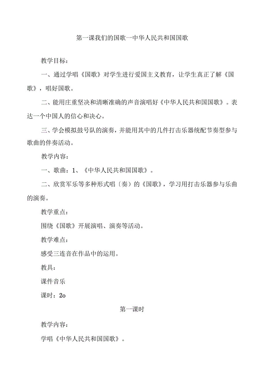 花城出版社四年级音乐上册教案.docx_第1页