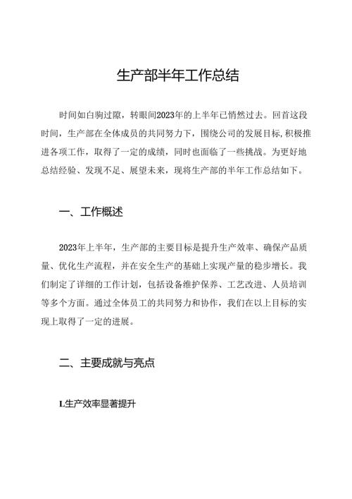 生产部半年工作总结.docx