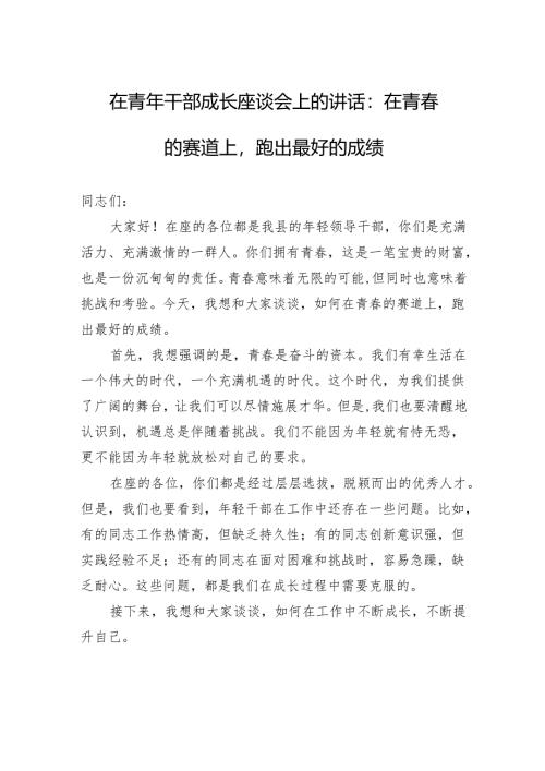 在青年干部成长座谈会上的讲话：在青春的赛道上跑出最好的成绩.docx