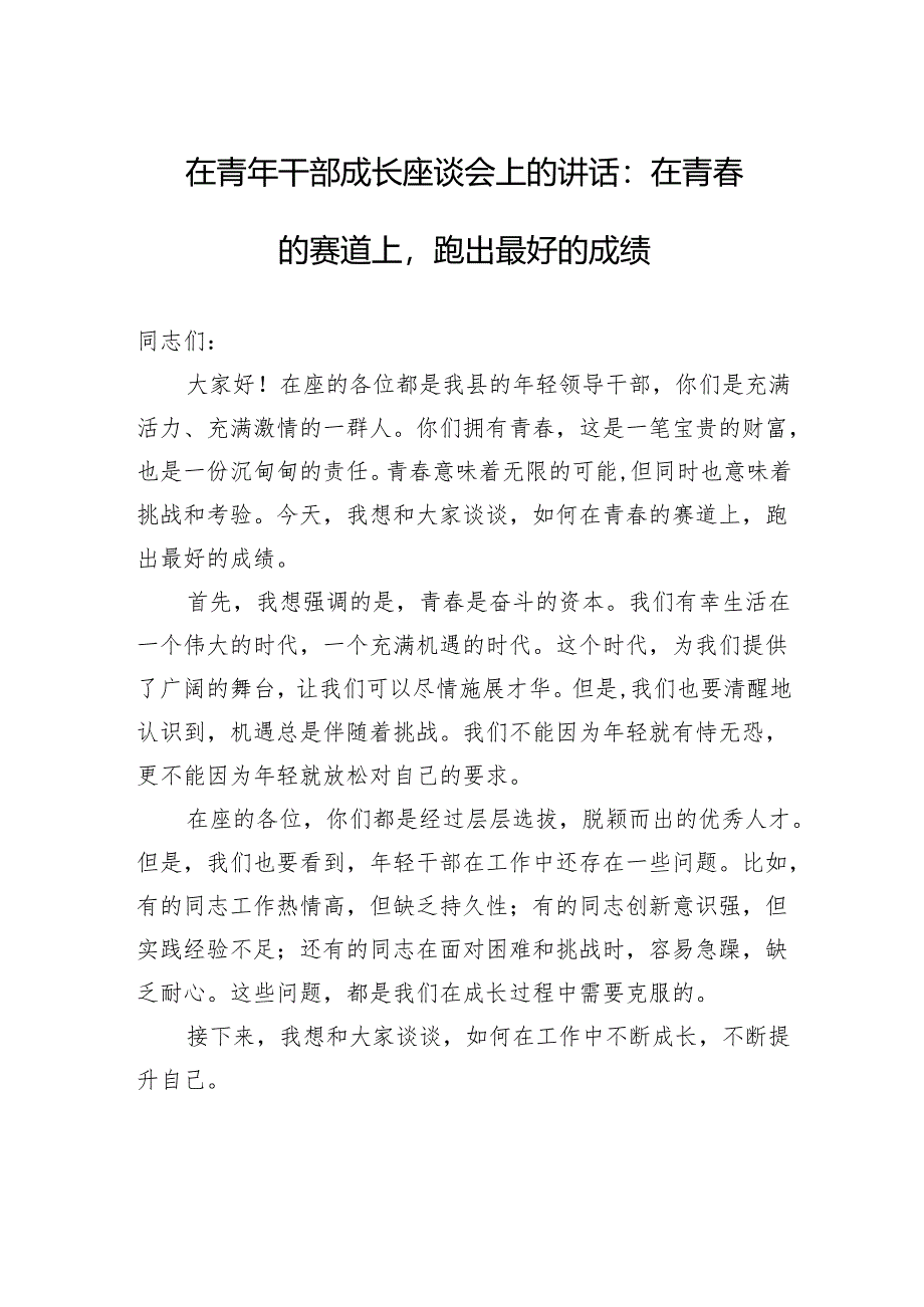 在青年干部成长座谈会上的讲话：在青春的赛道上跑出最好的成绩.docx_第1页